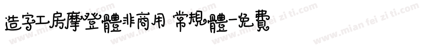 造字工房摩登体非商用 常规体字体转换